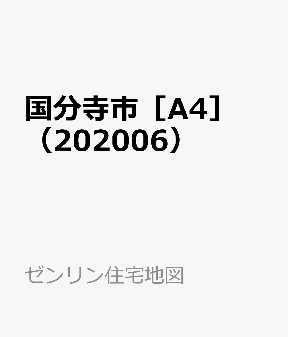 お歳暮 国分寺市 06 小型 ゼンリン住宅地図 Studijeuinostranstvu Rs