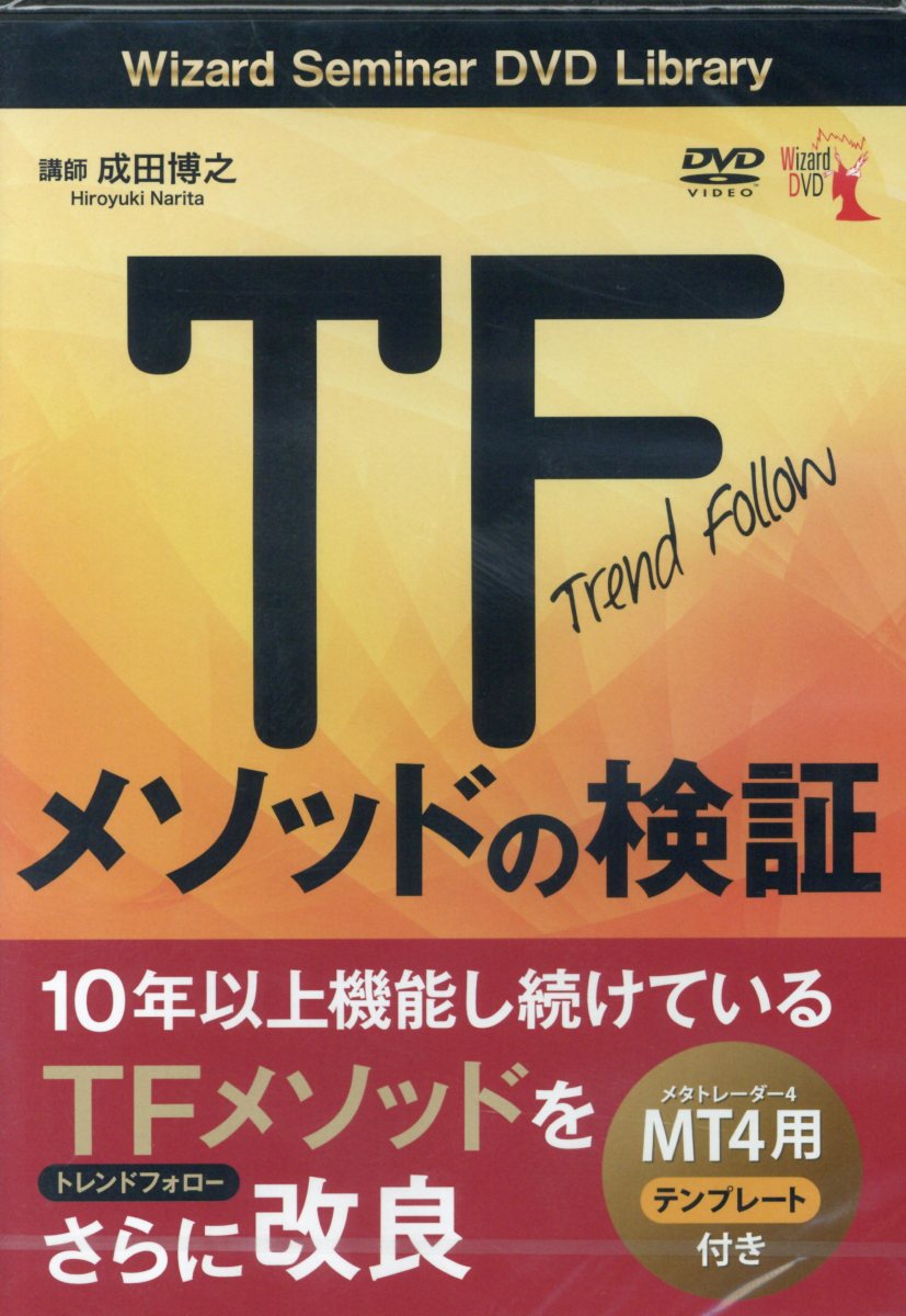 DVD＞TFメソッドの検証 （＜DVD＞　［Wizard　Seminar　DVD　Libr）