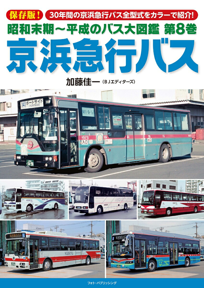 楽天市場】【特典付き】昭和末期~平成のバス大図鑑 第8巻 京浜