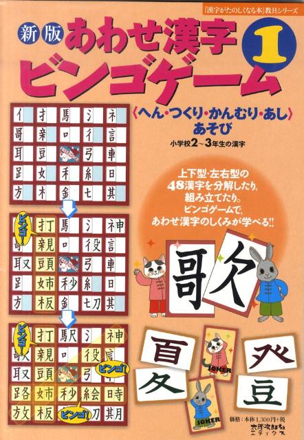 楽天ブックス あわせ漢字ビンゴゲーム 1 新版 へん つくり かんむり あし あそび 伊東信夫 本