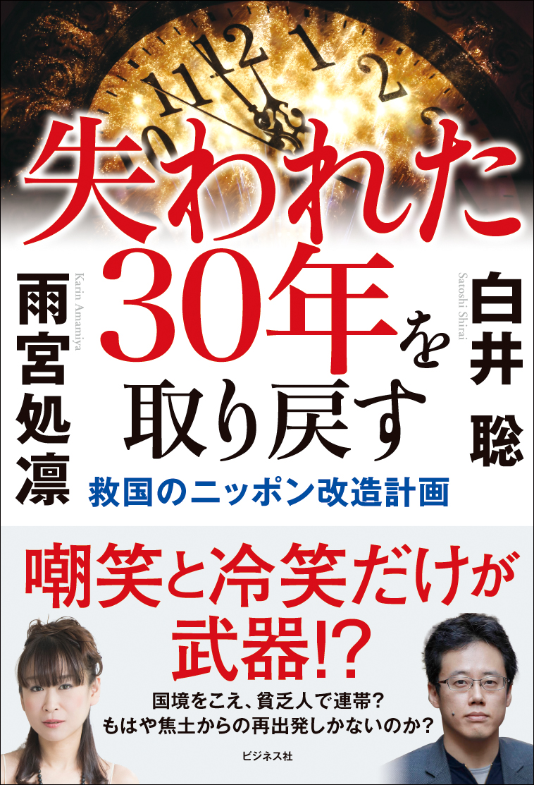 楽天ブックス: 失われた30年を取り戻す - 救国のニッポン改造計画 