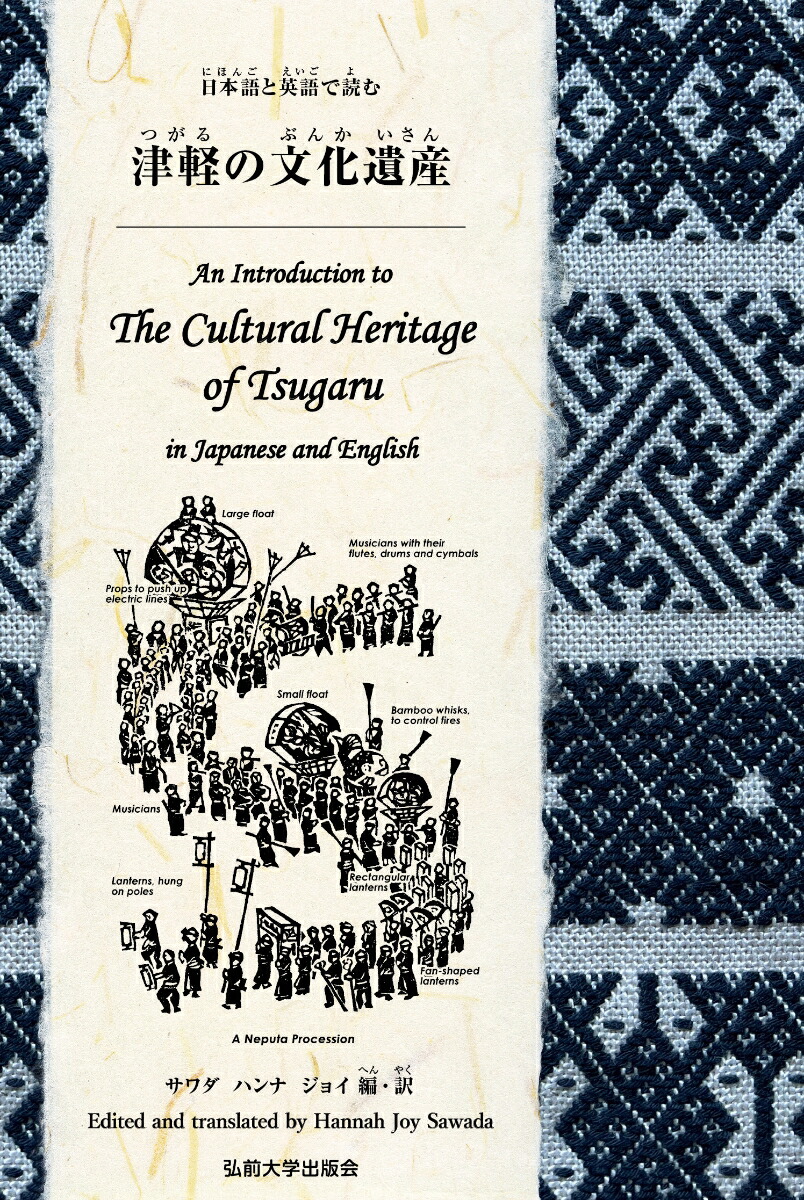 日本語と英語で読む津軽の文化遺産　An Introduction to the Cultural Heritage of Tsugaru in Japanese and English画像
