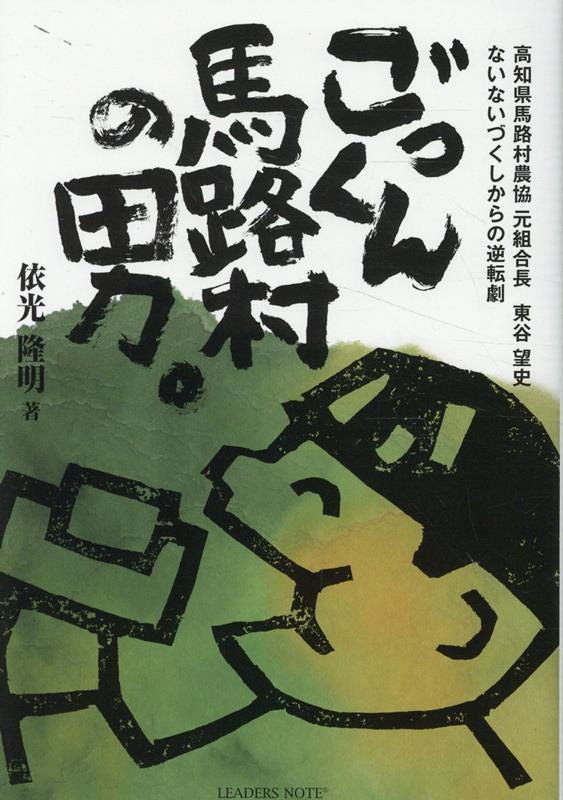 楽天ブックス: ごっくん馬路村の男。 - 高知県馬路村農協元組合長東谷望史 ないないづくしか - 依光隆明 - 9784910805214 : 本