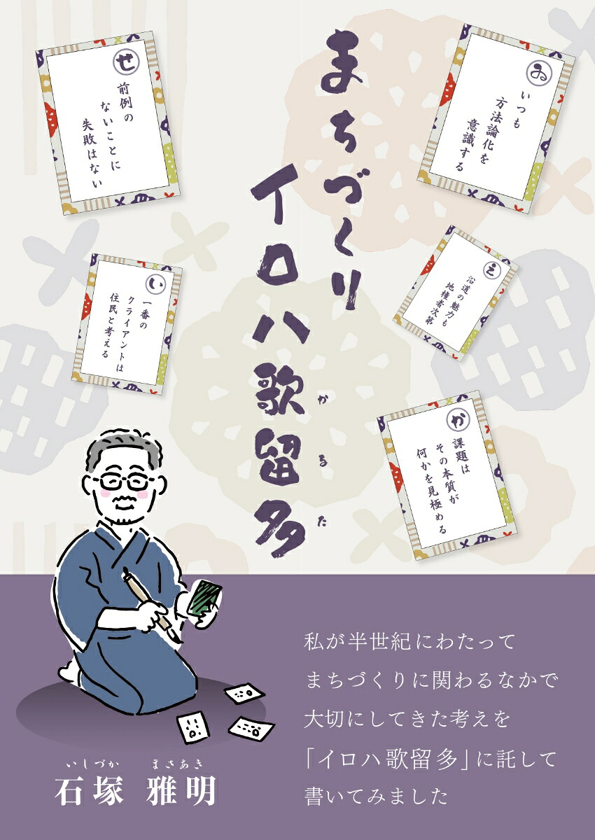 まちづくりイロハ歌留多[石塚雅明]