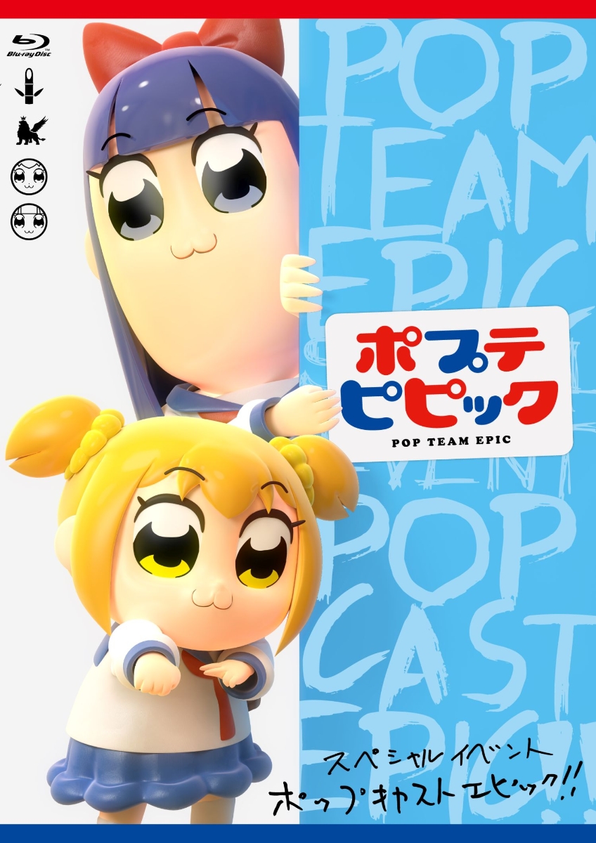 ポプテピピック スペシャルイベント Pop Cast Epic Blu Ray 上坂すみれ