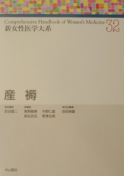新女性医学大系 １２/中山書店/岡村均（単行本） 新女性医学大系 12/中山書店/岡村均（単行本） 新女性医学大系