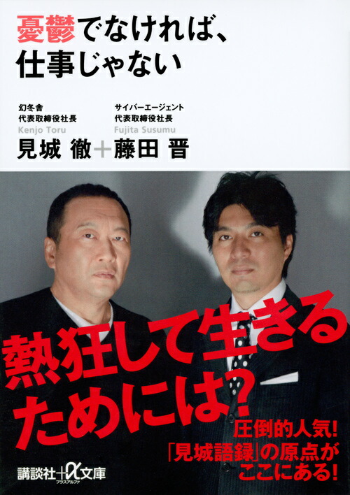 楽天ブックス 憂鬱でなければ、仕事じゃない 見城 徹 9784062815215 本