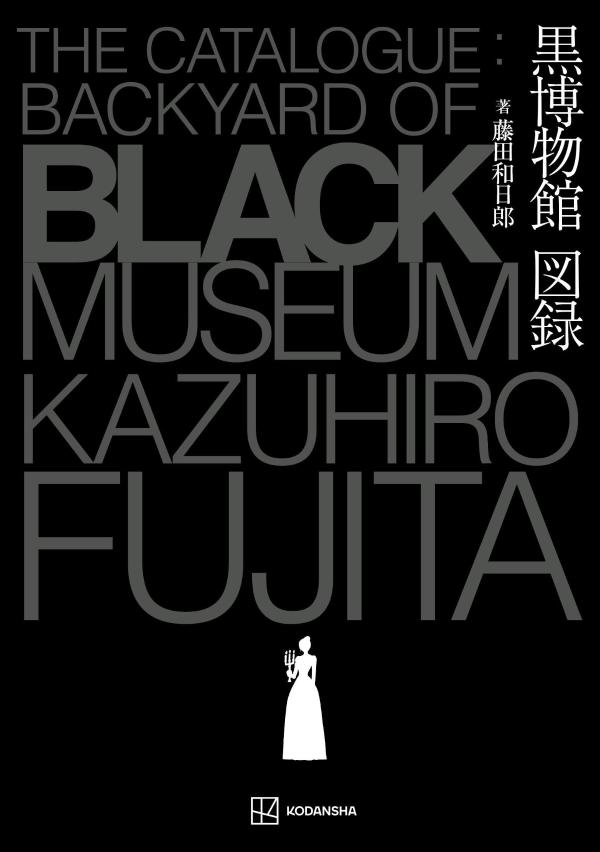 黒博物館　図録　The　Catalogue　：　Backyard　of　Black　Museum画像