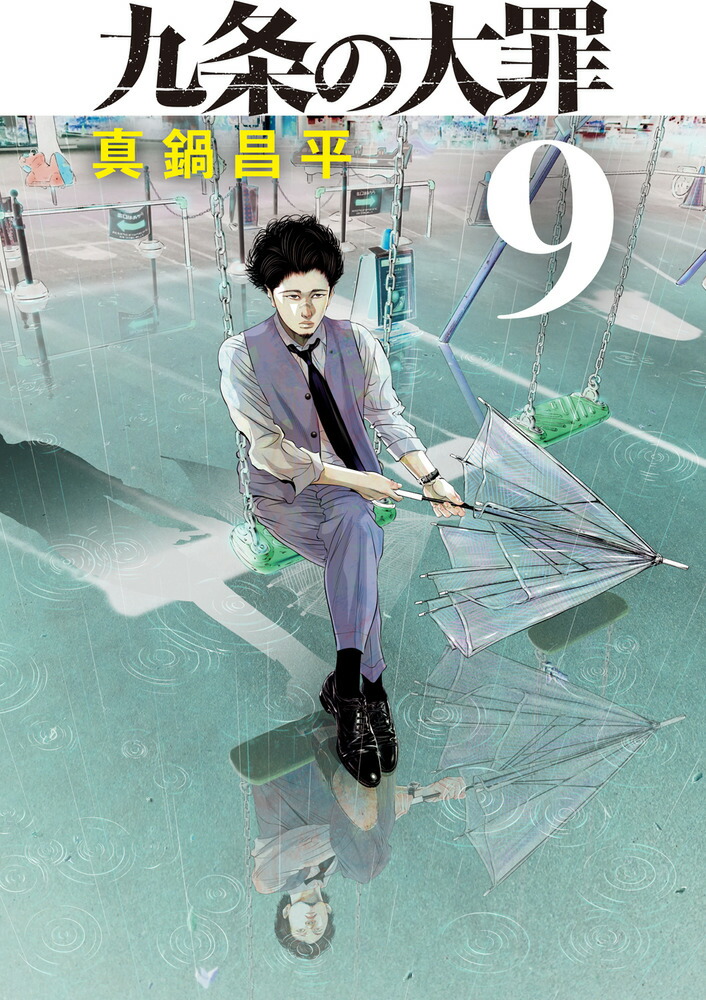 楽天ブックス: 九条の大罪（9） - 真鍋 昌平 - 9784098625215 : 本