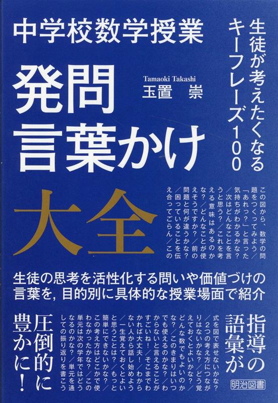 楽天ブックス: 中学校数学授業 発問・言葉かけ大全 - 生徒が考えたくなるキーフレーズ100 - 玉置崇 - 9784182535215 : 本