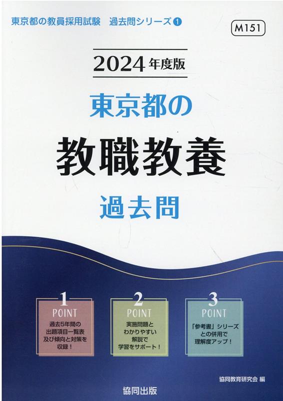 楽天ブックス: 東京都の教職教養過去問（2024年度版） - 協同教育研究