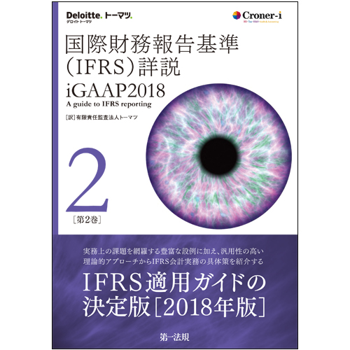 国際財務報告基準（IFRS）詳説　iGAAP2018　第2巻画像
