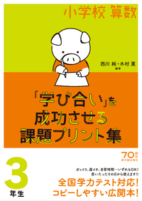 楽天ブックス 小学校算数 学び合い を成功させる課題プリント集3年生 西川 純 本