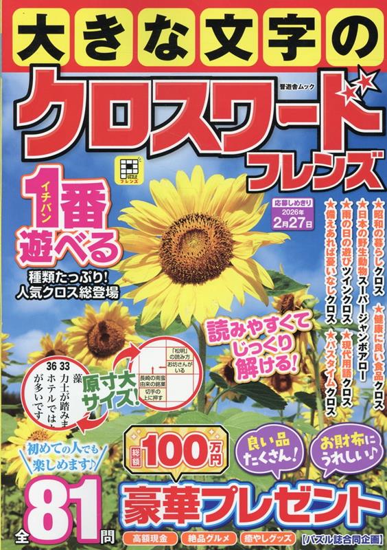 大きな文字のクロスワードフレンズ（晋遊舎ムック）[晋遊舎]
