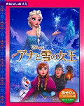 アナと雪の女王 ディズニーおはなしぬりえ