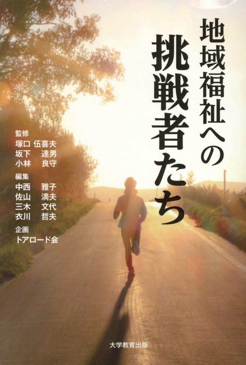 地域福祉への挑戦者たち[塚口伍喜夫]
