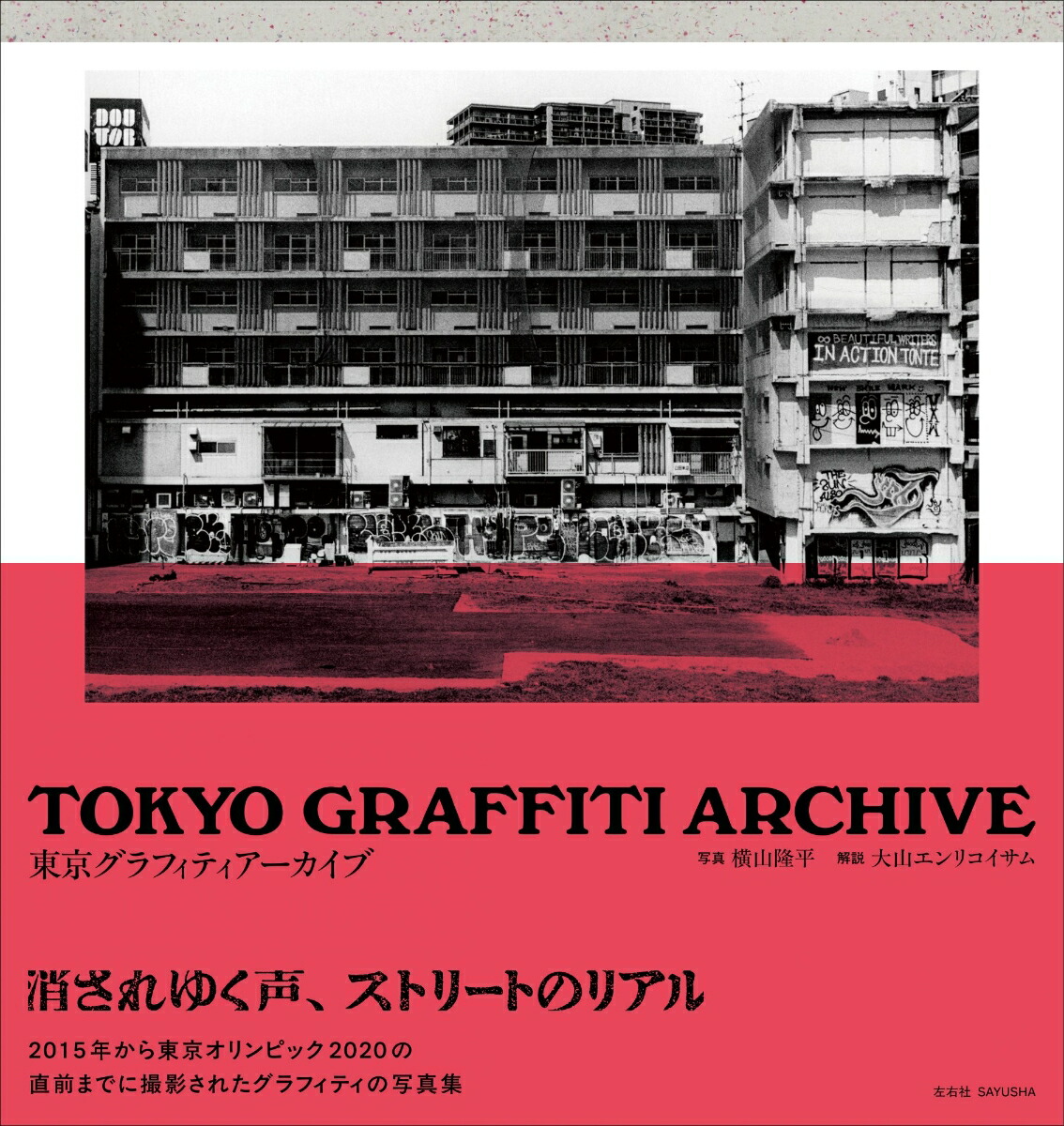 楽天ブックス: TOKYO GRAFFITI ARCHIVE - 横山隆平 - 9784865285215 : 本