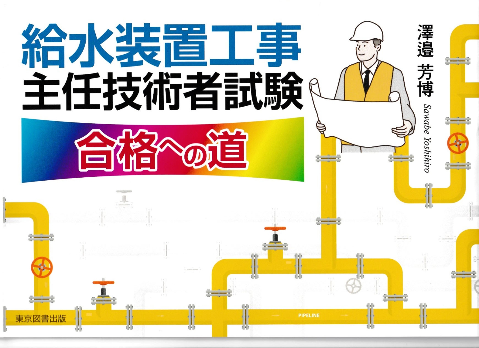 楽天ブックス: 給水装置工事主任技術者試験合格への道 - 澤邉芳博