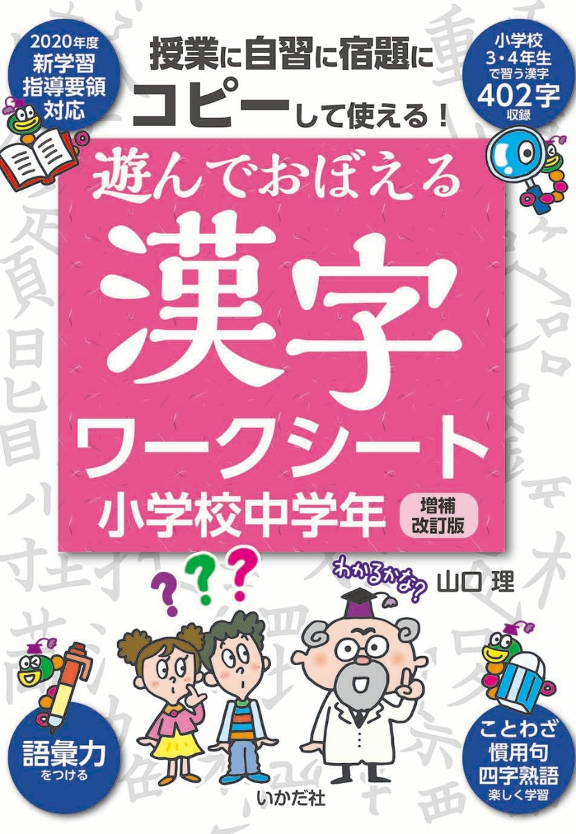 楽天ブックス 遊んでおぼえる漢字ワークシート 小学校中学年 増補改訂版 山口 理 本