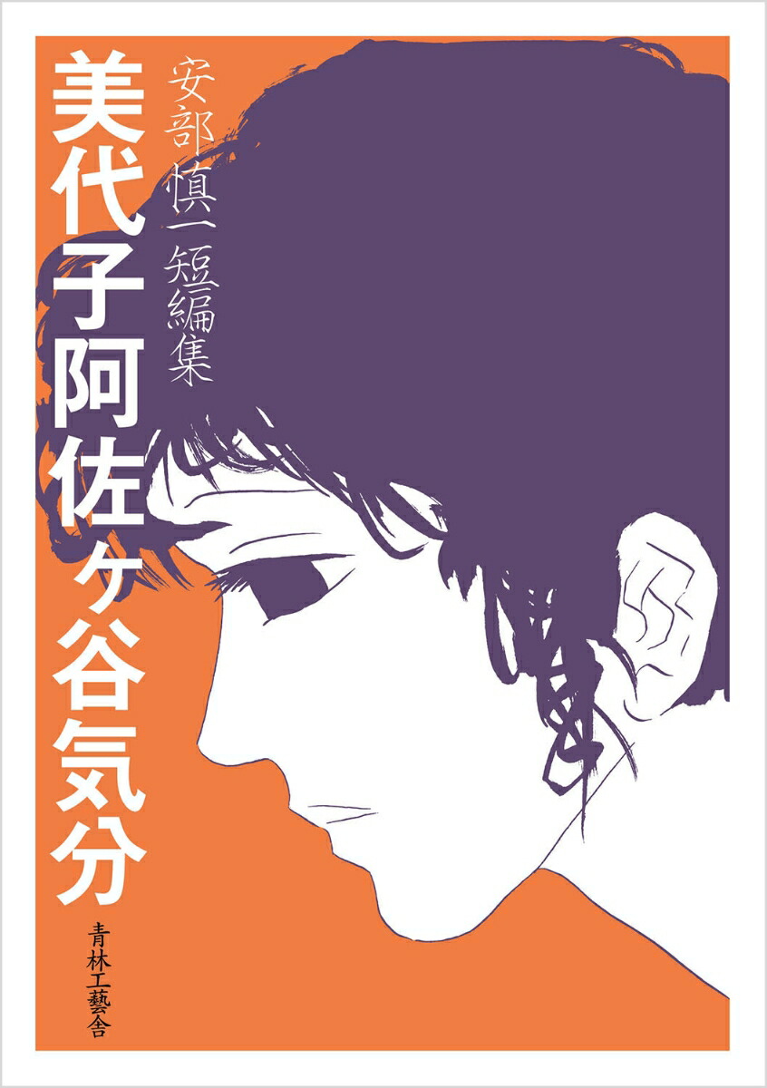 孤独未満 安部慎一短編集 安部慎一 | 古本よみた屋 おじいさんの