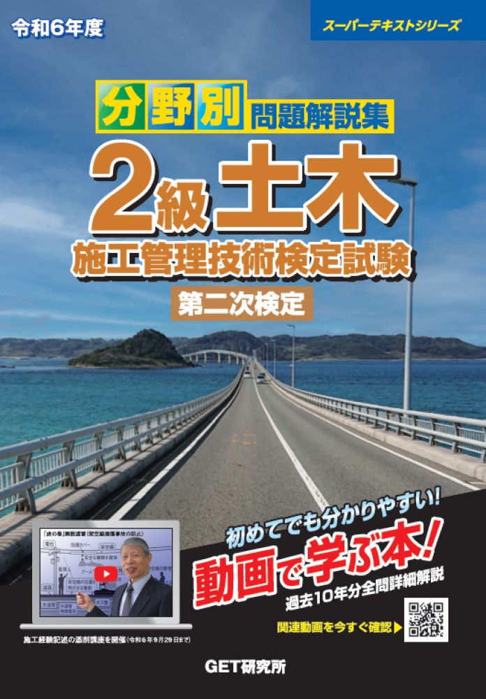 令和6年度分野別問題解説集2級土木施工管理技術検定試験第二次検定（スーパーテキスト）[森野安信]