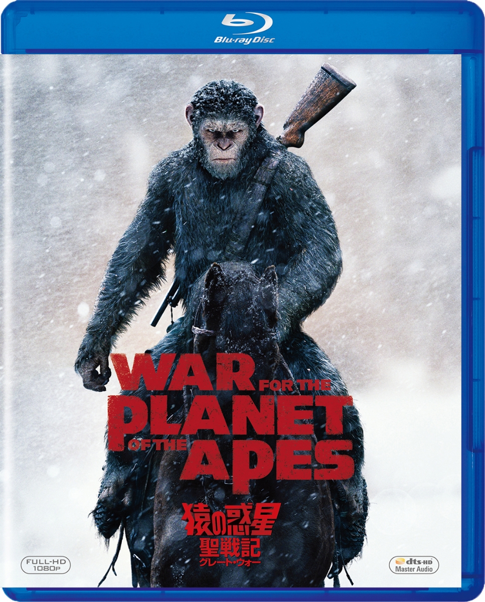 猿の惑星:聖戦記(グレート・ウォー)【Blu-ray】画像