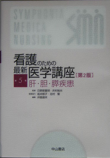 看護のための最新医学講座（第5巻）第2版 肝・胆・膵疾患