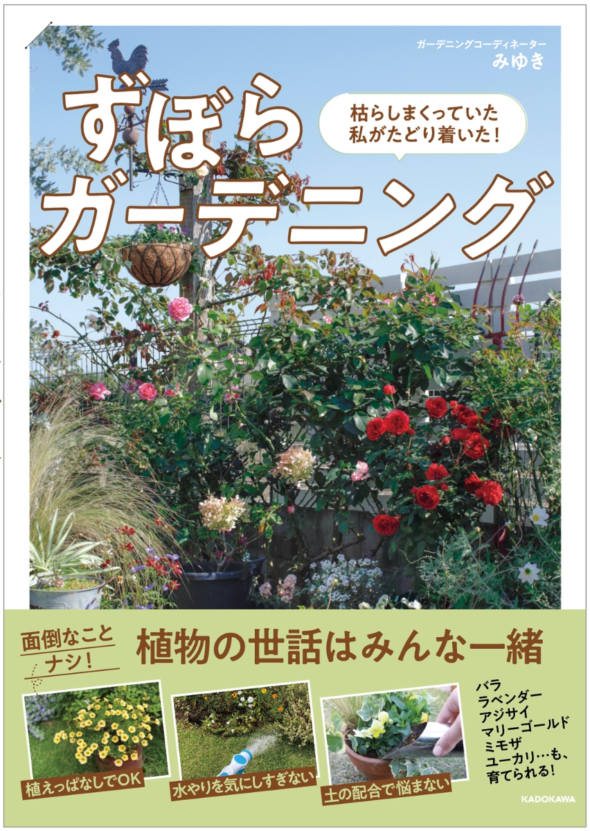 楽天ブックス: 枯らしまくっていた私がたどり着いた！ ずぼら