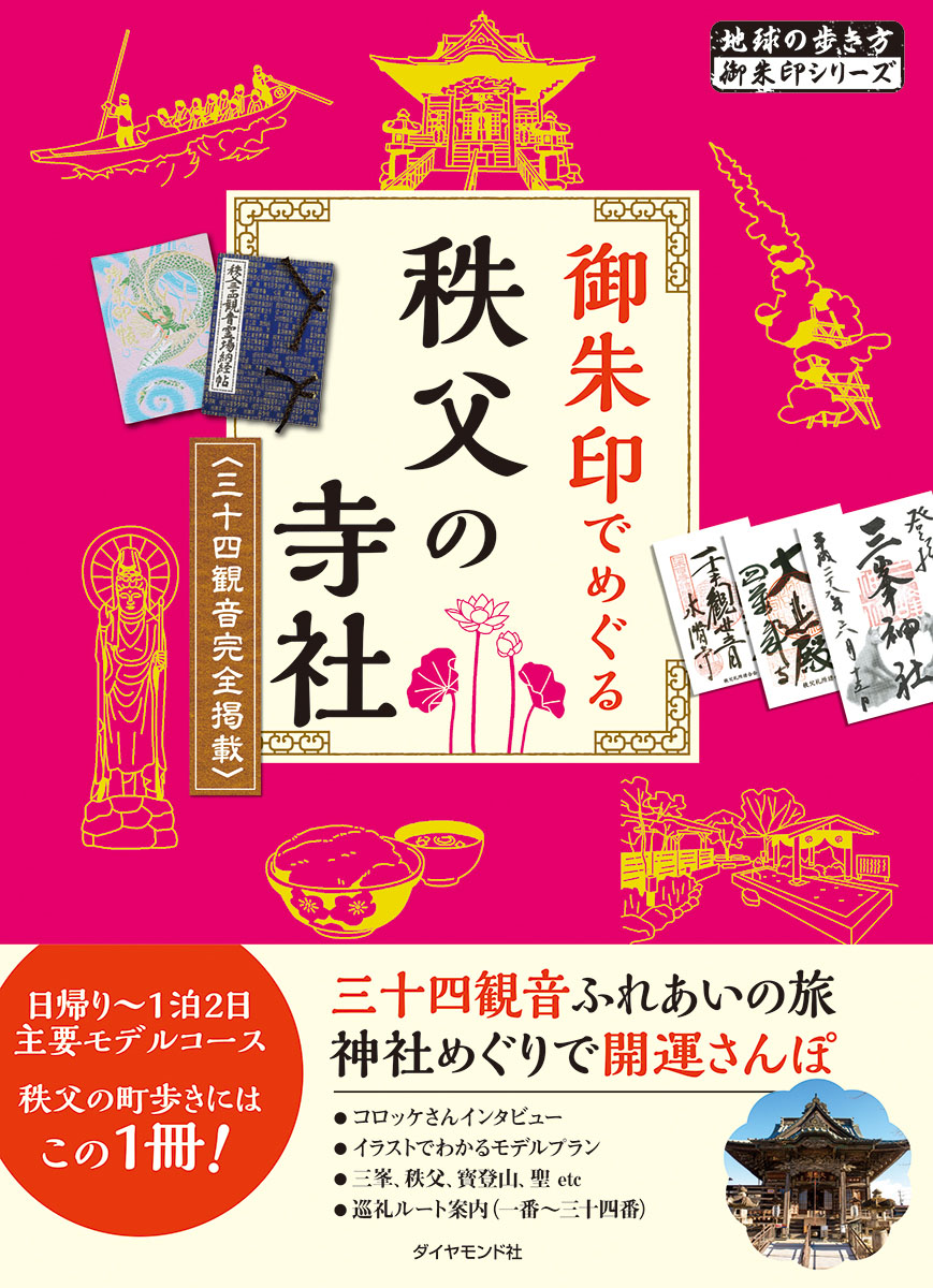 楽天ブックス: 御朱印でめぐる秩父の寺社 三十四観音完全掲載 改訂版