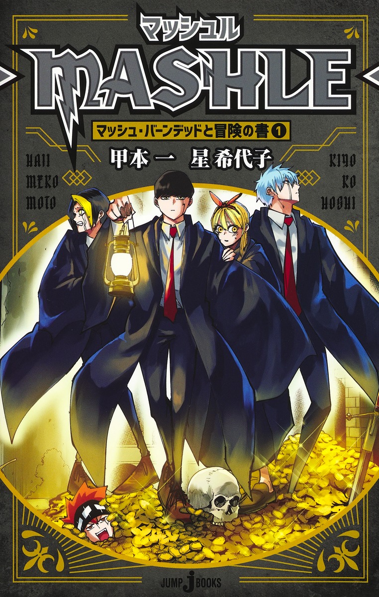マッシュルーMASHLE-マッシュ・バーンデッドと冒険の書1（JUMPjBOOKS）[甲本一]