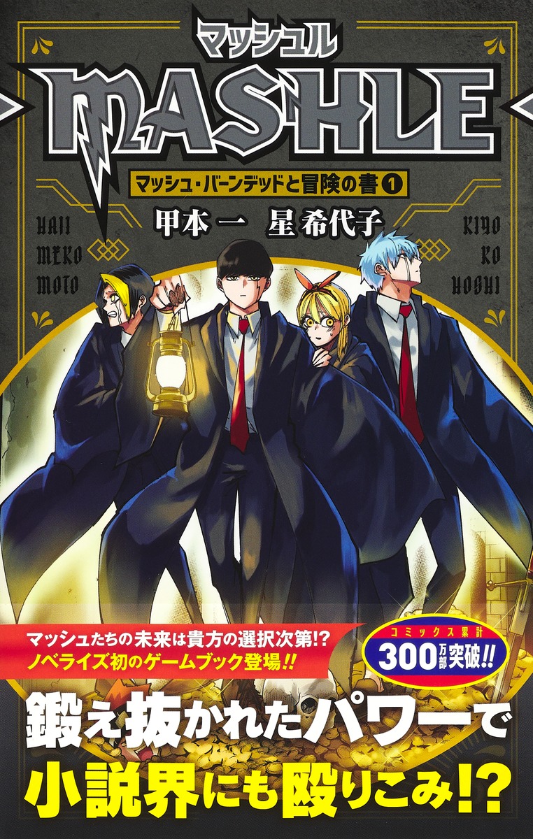 マッシュルーMASHLE-マッシュ・バーンデッドと冒険の書1（JUMPjBOOKS）[甲本一]