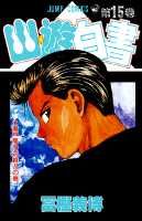 幽・遊・白書 15 （ジャンプコミックス） [ 冨樫 義博 ]画像