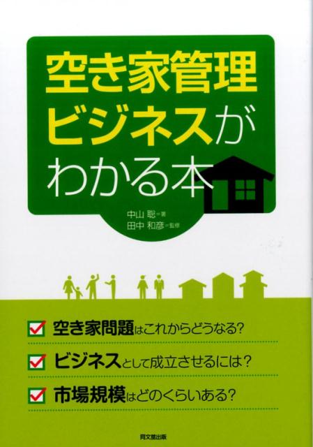 楽天ブックス: 空き家管理ビジネスがわかる本 - 中山聡