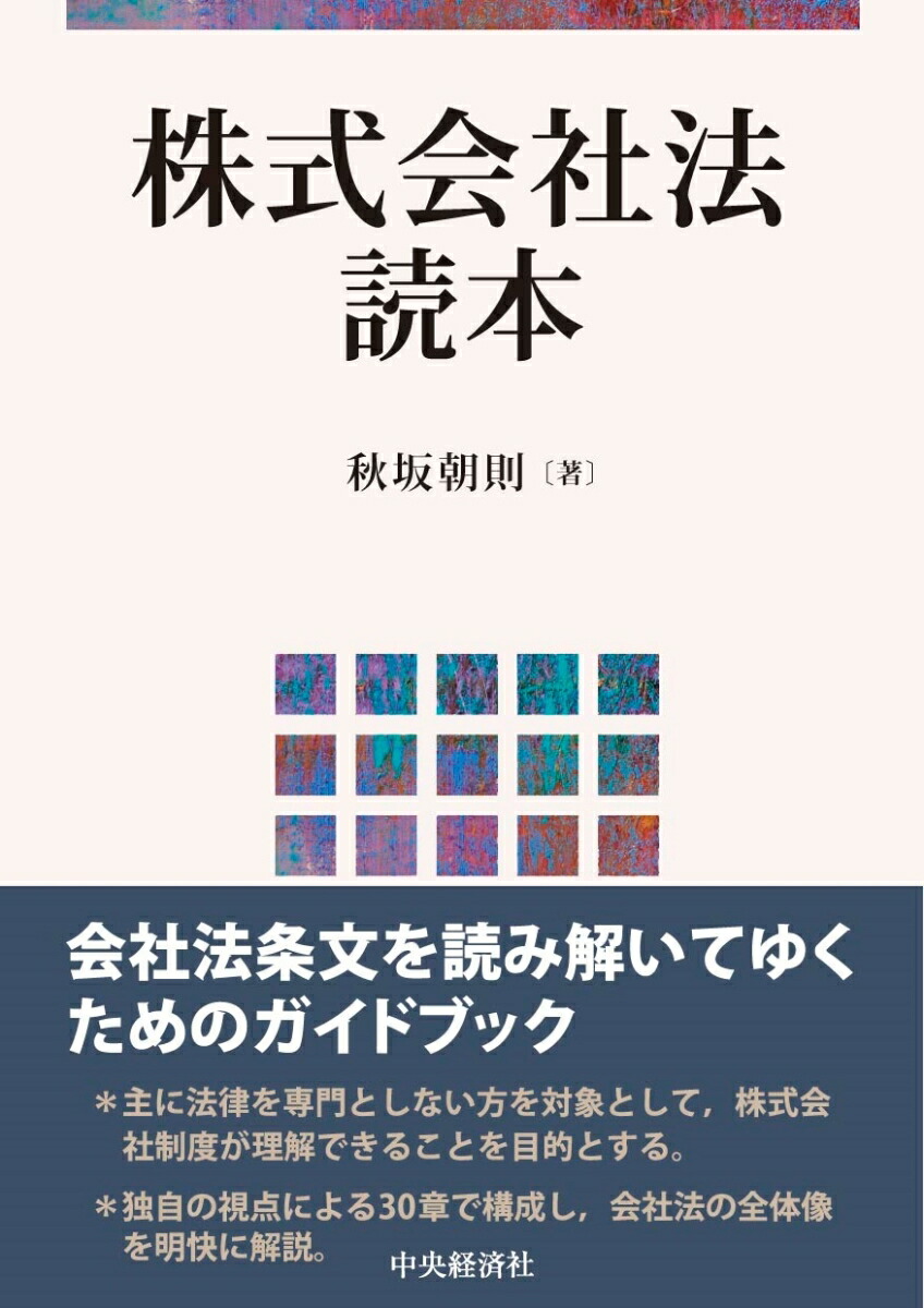 株式会社法読本 | 秋坂朝則 |本 | 通販 | Amazon
