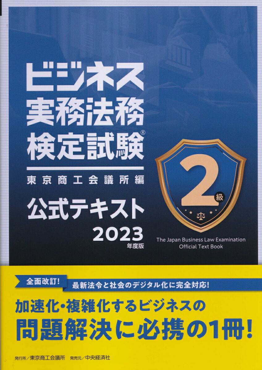 楽天ブックス: ビジネス実務法務検定試験2級公式テキスト〈2023年度版〉 - 東京商工会議所 - 9784502455216 : 本