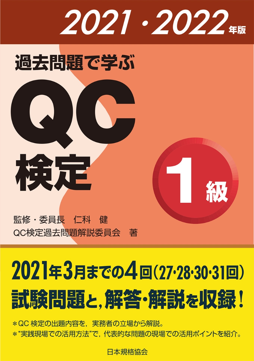 楽天ブックス: 過去問題で学ぶQC検定1級 2021・2022年版 - 仁科 健