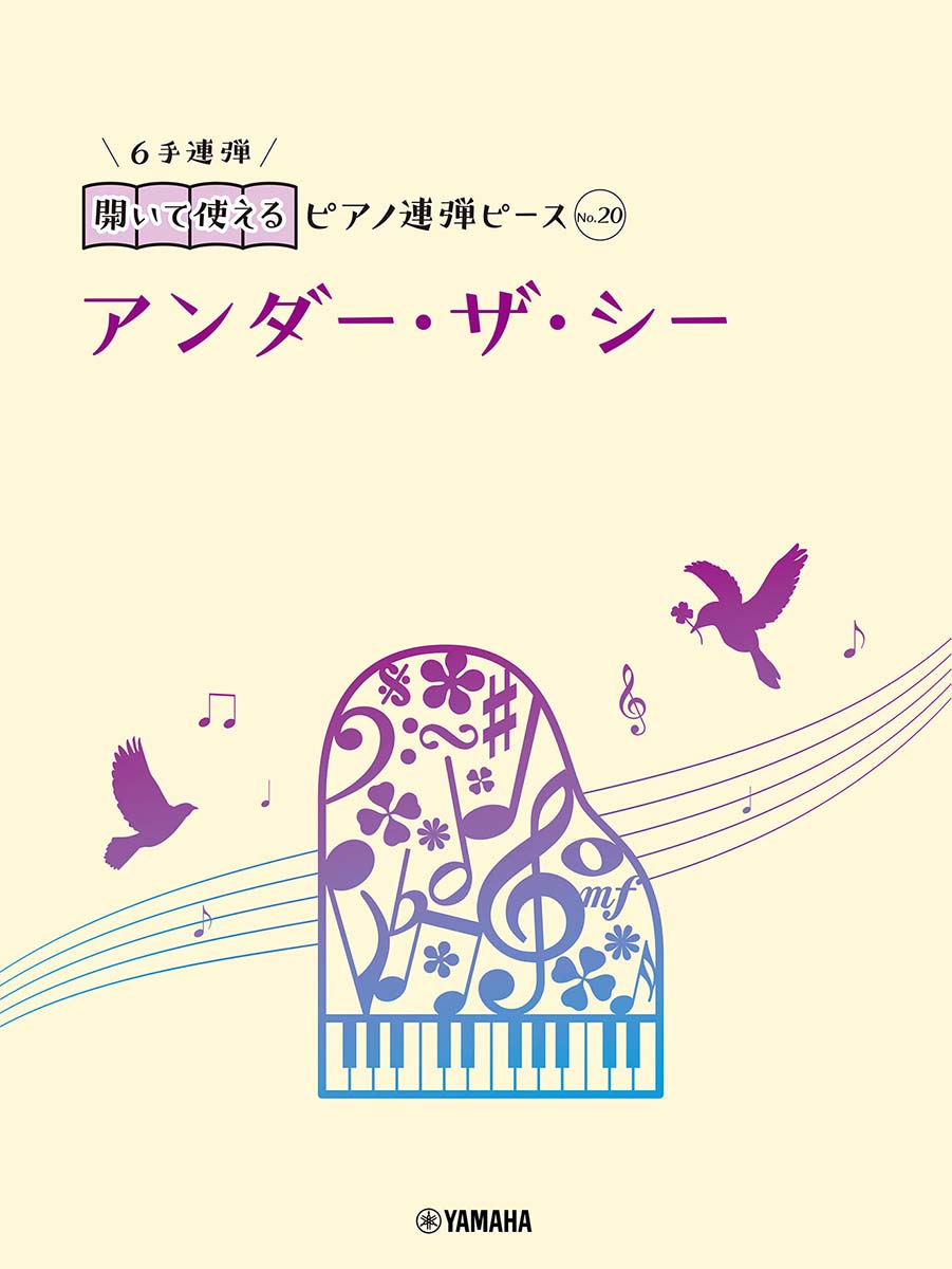 楽天ブックス: 開いて使えるピアノ連弾ピース No.20 アンダー・ザ