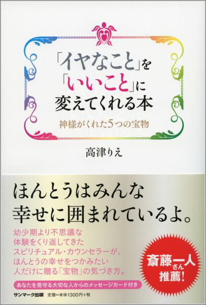 楽天ブックス: 「イヤなこと」を「いいこと」に変えてくれる本 - 神様がくれた5つの宝物 - 高津りえ - 9784763135216 : 本