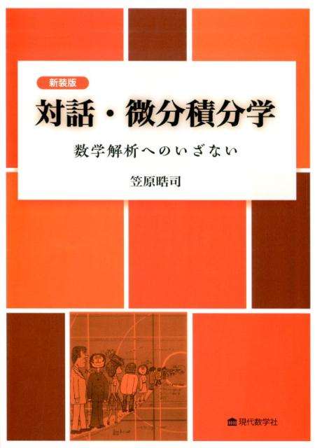 楽天ブックス: 対話・微分積分学 数学解析へのいざない新装版