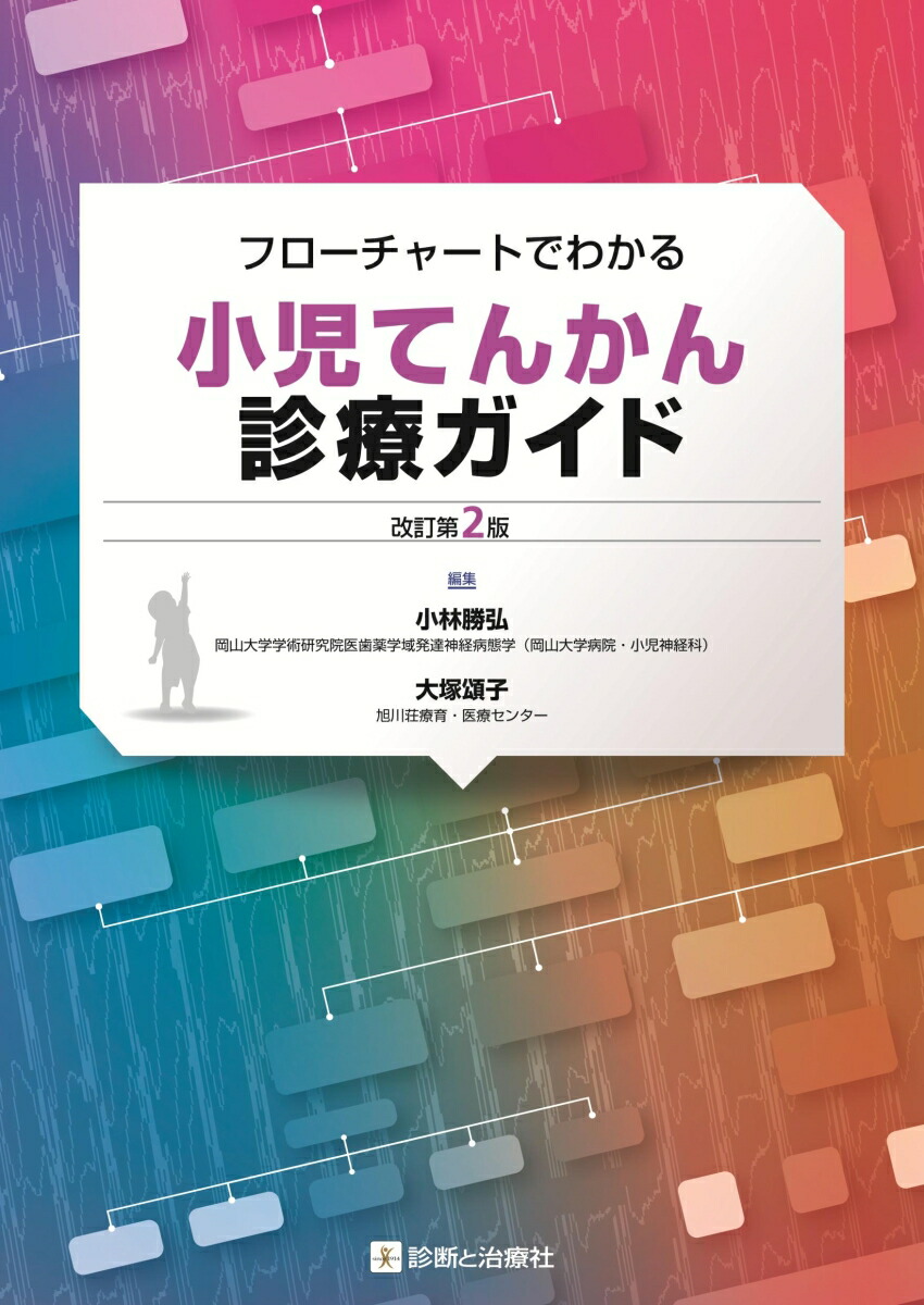 フローチャートでわかる小児てんかん診療ガイド 改訂第2版