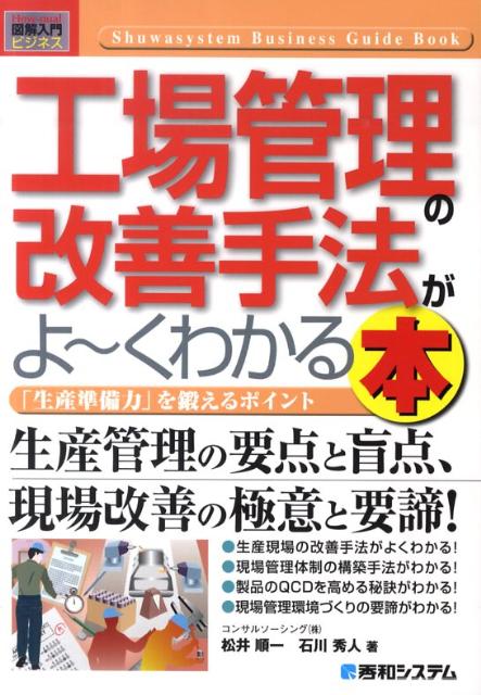 楽天ブックス 工場管理の改善手法がよ くわかる本 生産準備力 を鍛えるポイント 松井順一 本
