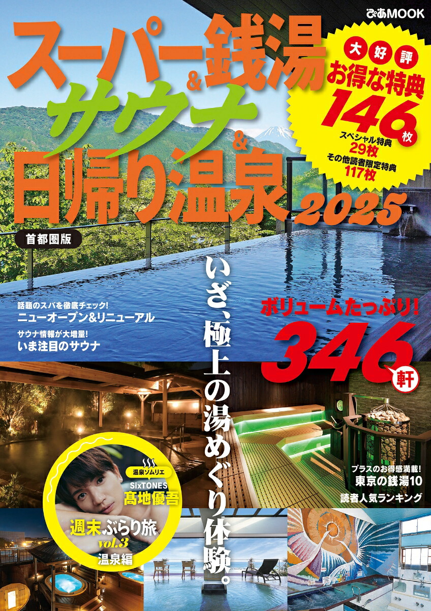 楽天ブックス: スーパー銭湯＆サウナ＆日帰り温泉 首都圏版（2025） - 9784835645216 : 本