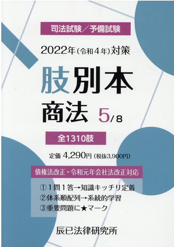 楽天ブックス: 肢別本（5 2022年対策） - 司法試験／予備試験