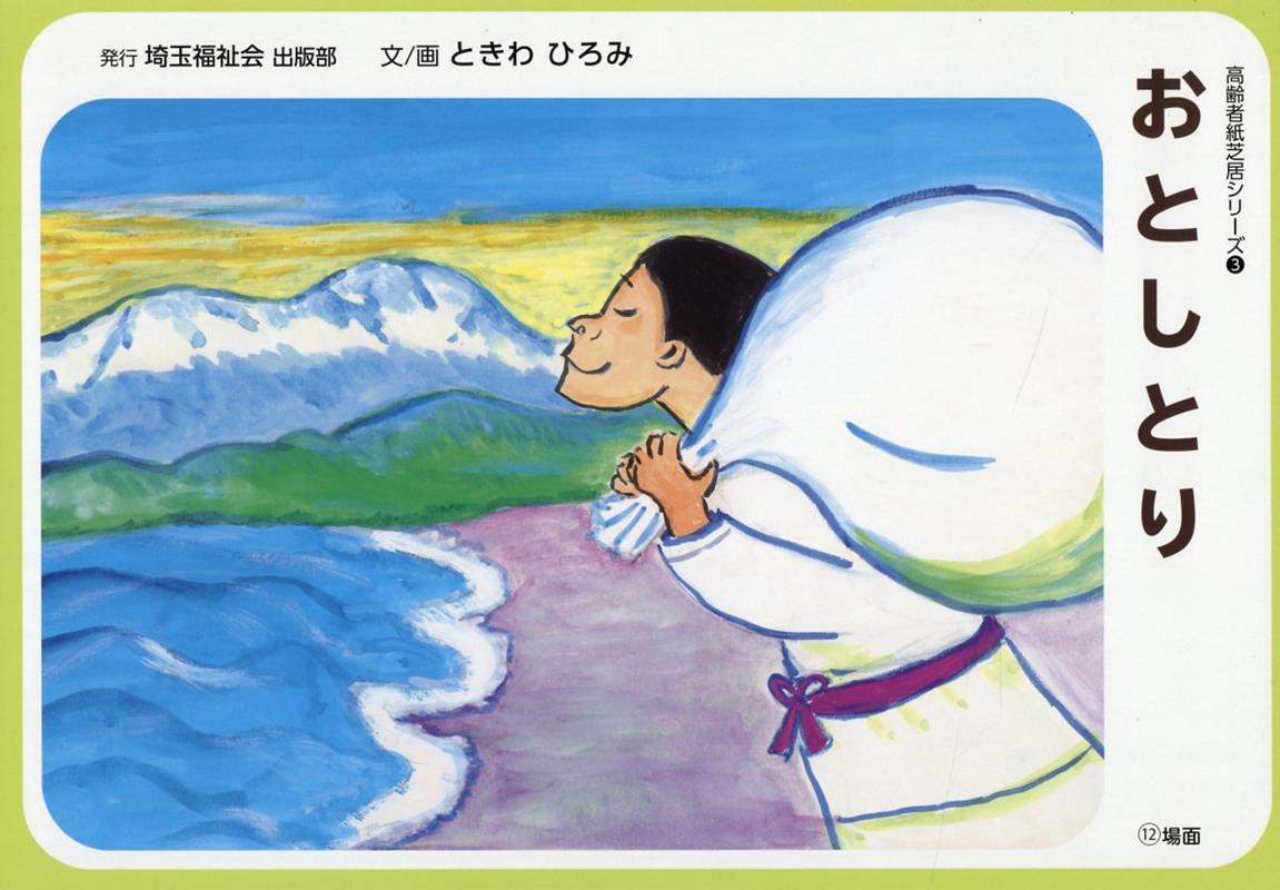 紙芝居　まとめ売り　21冊 楽天市場】（9897-1931）高齢者向け紙芝居 「駐在さん」 12場面