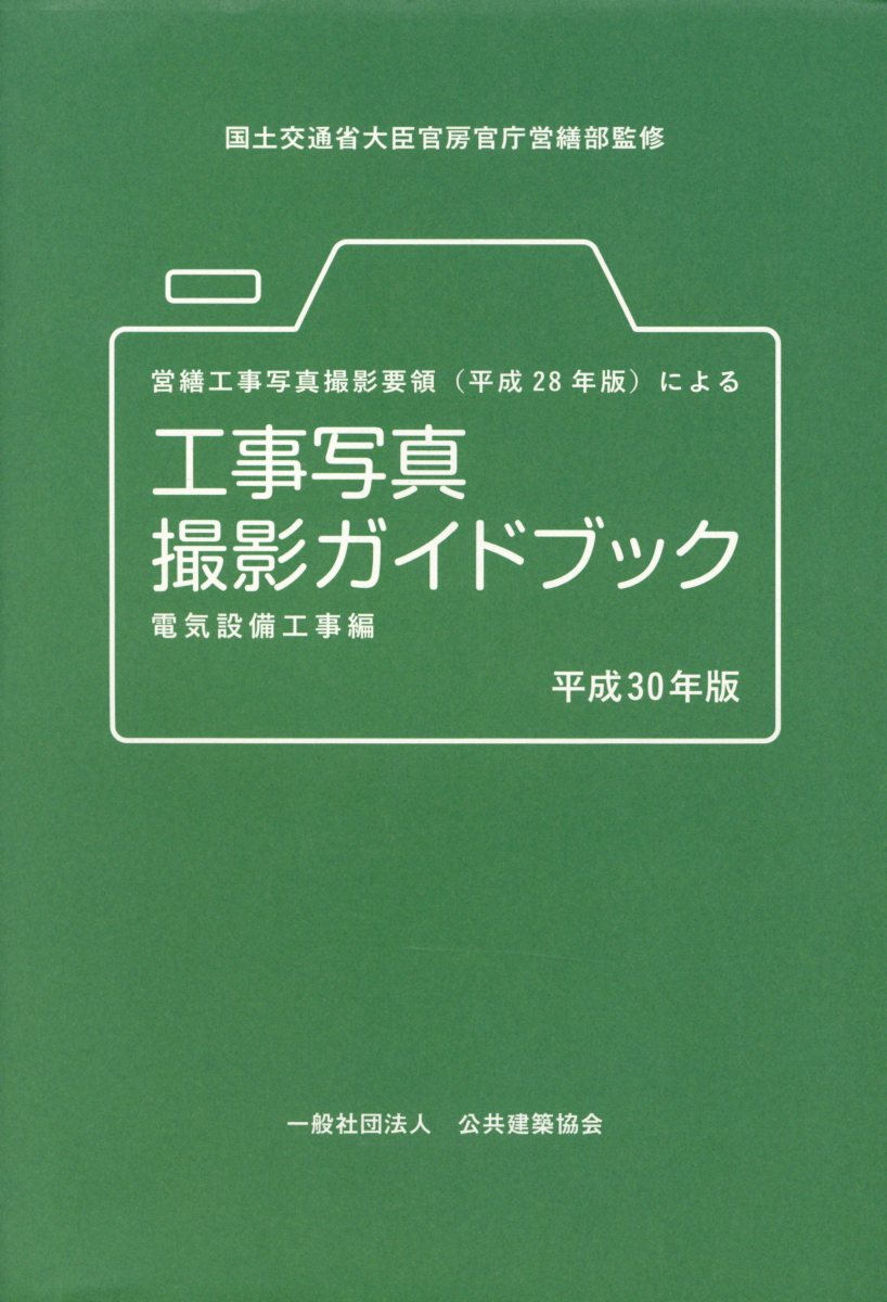 新作通販 建設大臣官房官庁営繕部監修 工事写真の撮り方