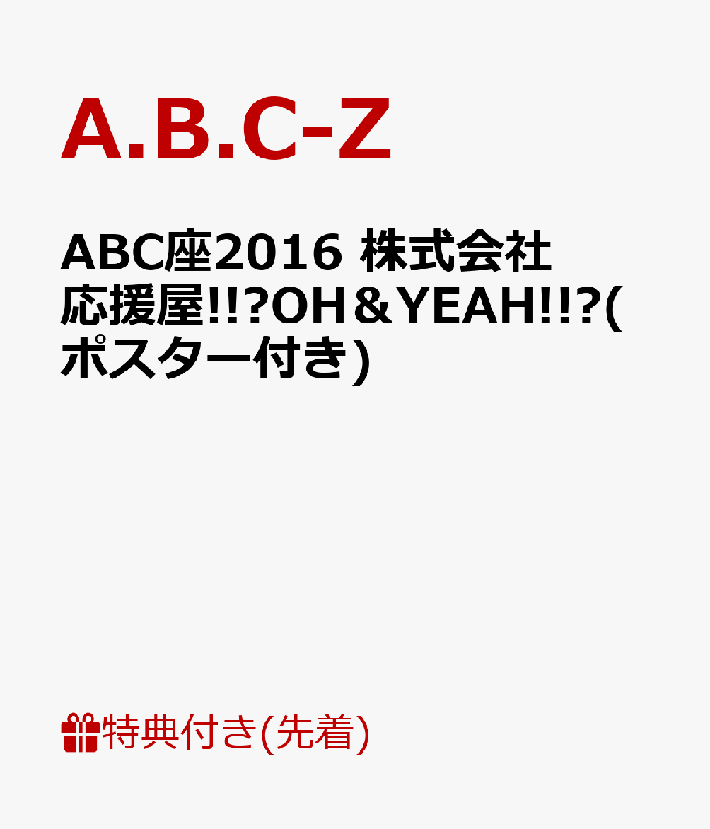 楽天ブックス: 【先着特典】ABC座2016 株式会社応援屋!!～OH＆YEAH