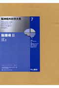 脳神経外科学大系 | 株式会社中山書店