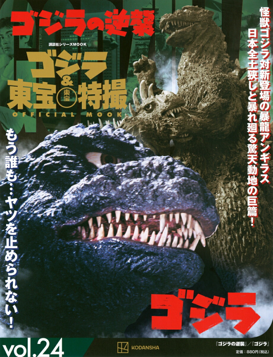 ゴジラ＆東宝特撮　OFFICIAL　MOOK　vol．24　ゴジラの逆襲／ゴジラ画像