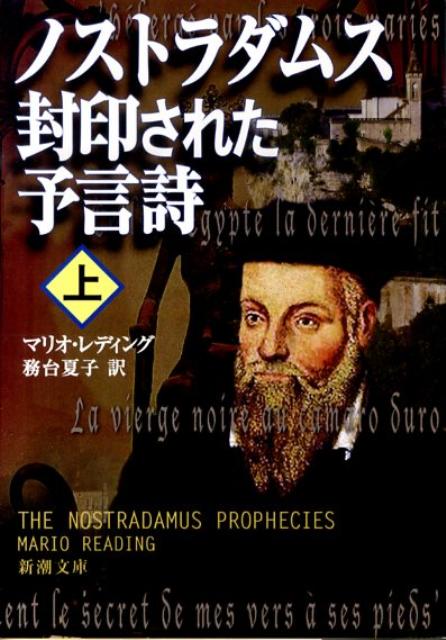 楽天ブックス: ノストラダムス封印された予言詩（上巻） - マリオ