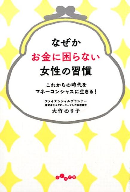 楽天ブックス なぜかお金に困らない女性の習慣 これからの時代をマネーコンシャスに生きる 大竹のり子 本